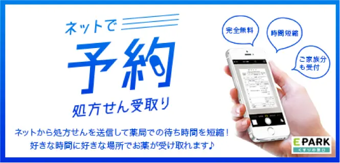 ネットで予約処方箋受け取り